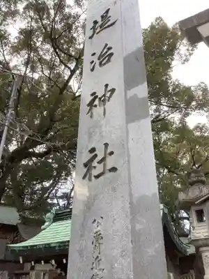 堤治神社のその他建物