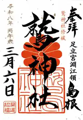 鷲神社の御朱印