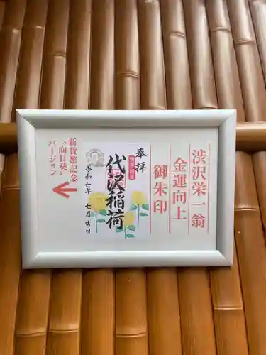 代沢稲荷の御朱印