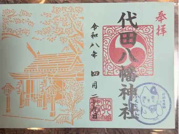 代田八幡神社の御朱印