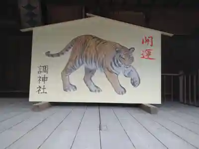 調神社の絵馬