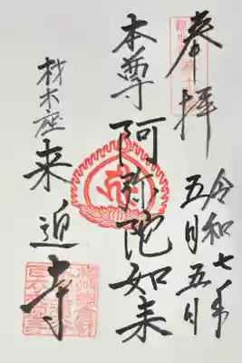 来迎寺の御朱印