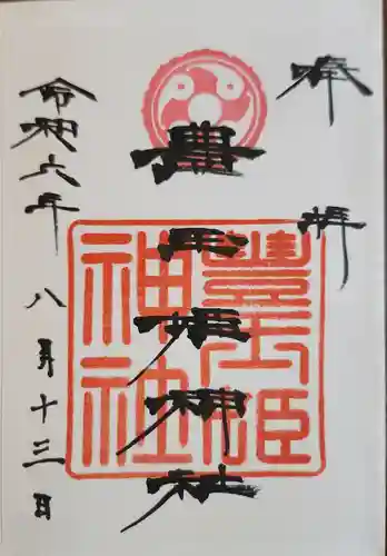 豊玉姫神社の御朱印