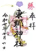 東郷神社の御朱印