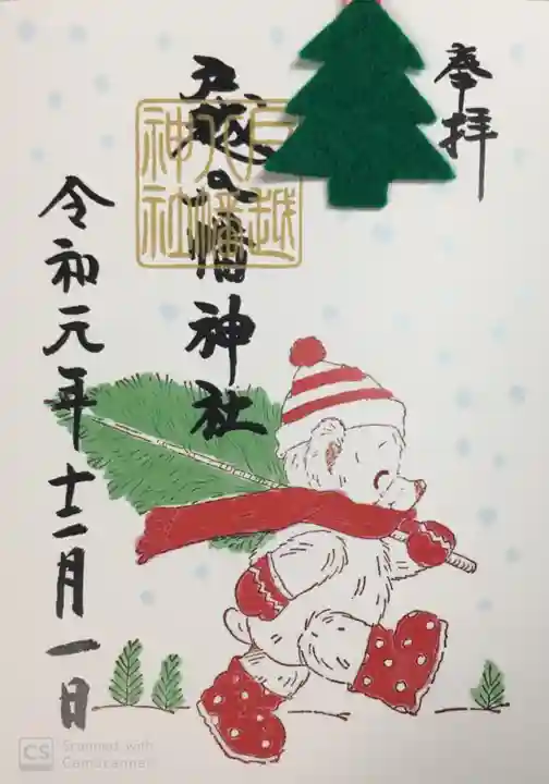 戸越八幡神社の御朱印