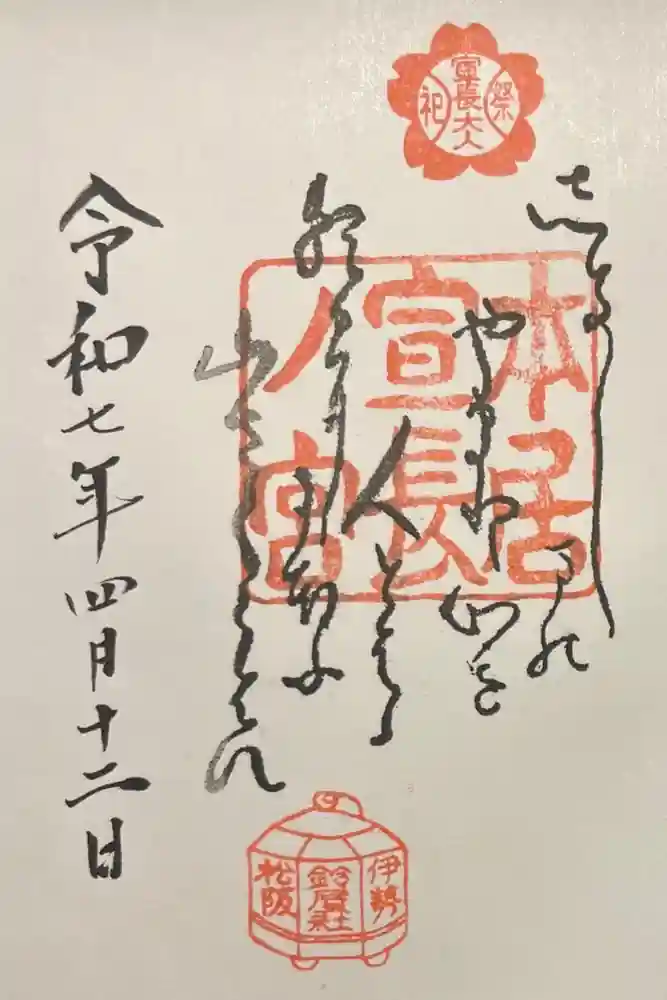 本居宣長ノ宮の御朱印