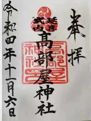 髙部屋神社の御朱印