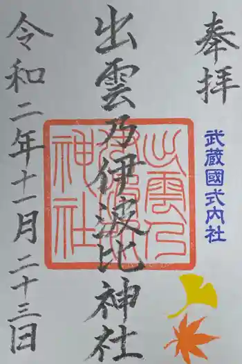 出雲乃伊波比神社の御朱印 2020年11月