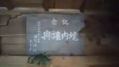 酒門神社の建物その他