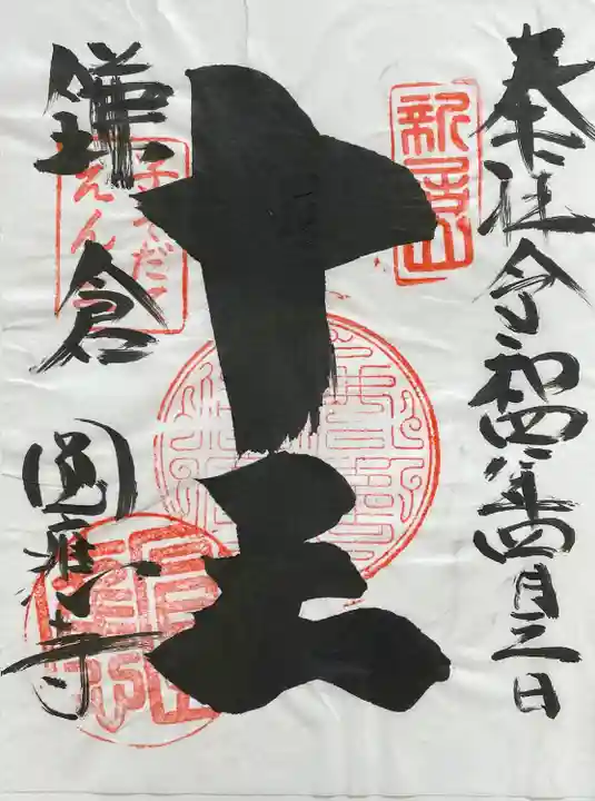 円応寺の御朱印