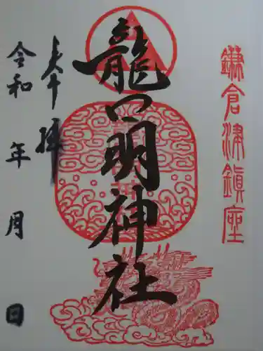 龍口明神社の御朱印
