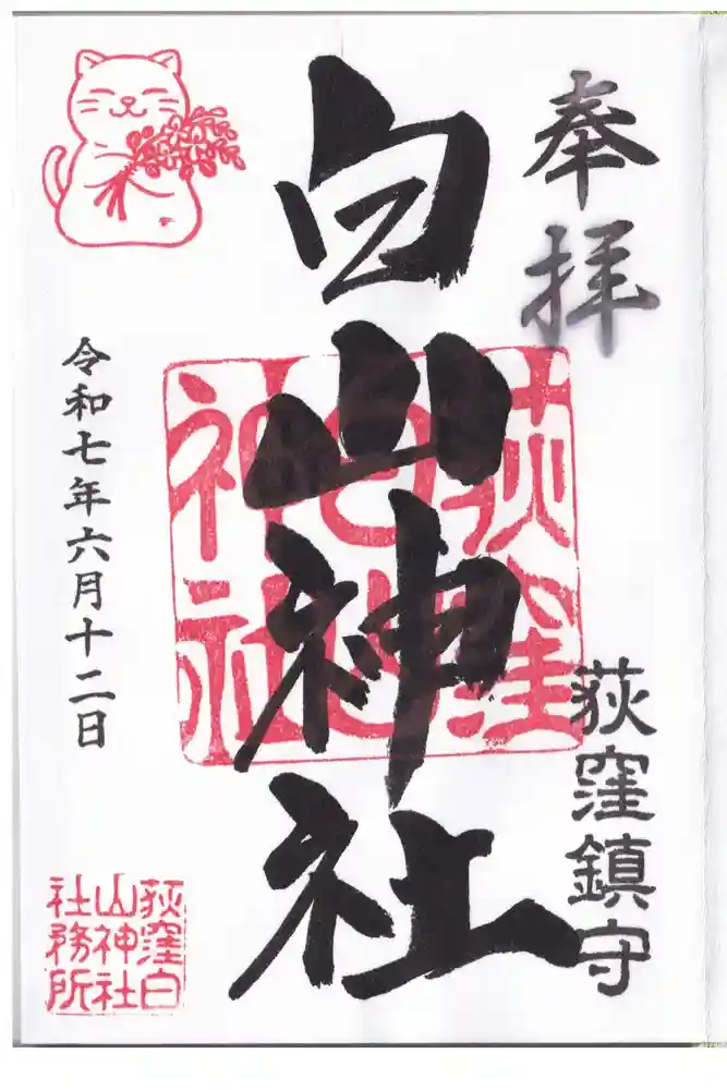 荻窪白山神社の御朱印