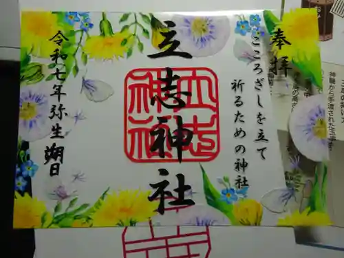 立志神社の御朱印