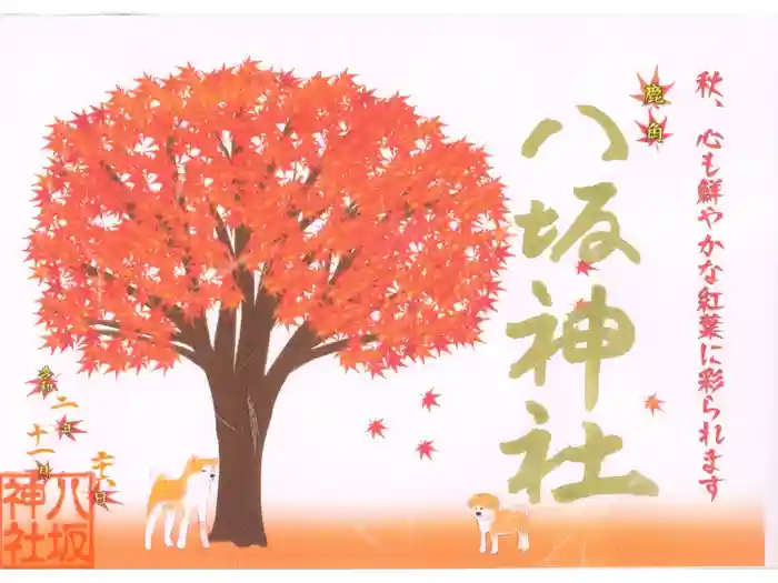 鹿角八坂神社の御朱印