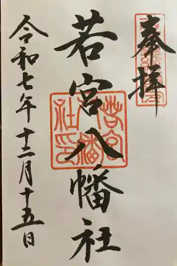 若宮八幡社の御朱印 2025年12月