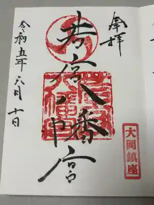 若宮八幡宮の御朱印