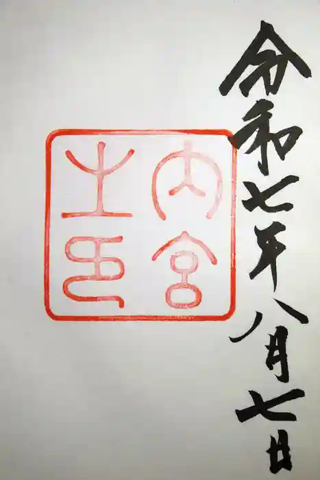 伊勢神宮内宮（皇大神宮）の御朱印