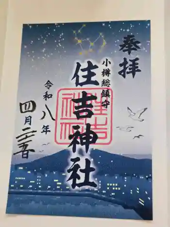 住吉神社の御朱印 2026年04月