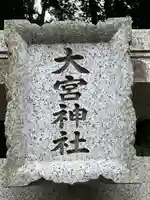 大宮神社(東京都)