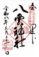 八雲神社(鎌倉・大町)の御朱印