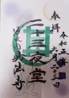 妙法寺の御朱印