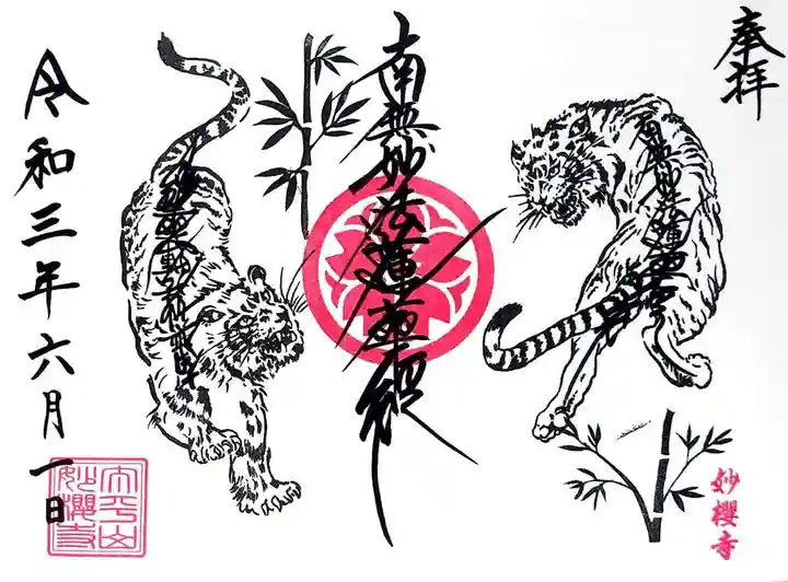 妙櫻寺の御朱印