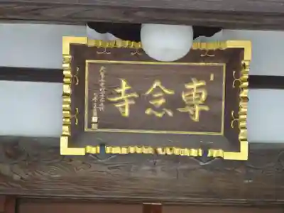 専念寺のその他建物