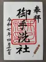 賀茂御祖神社(下鴨神社)の御朱印