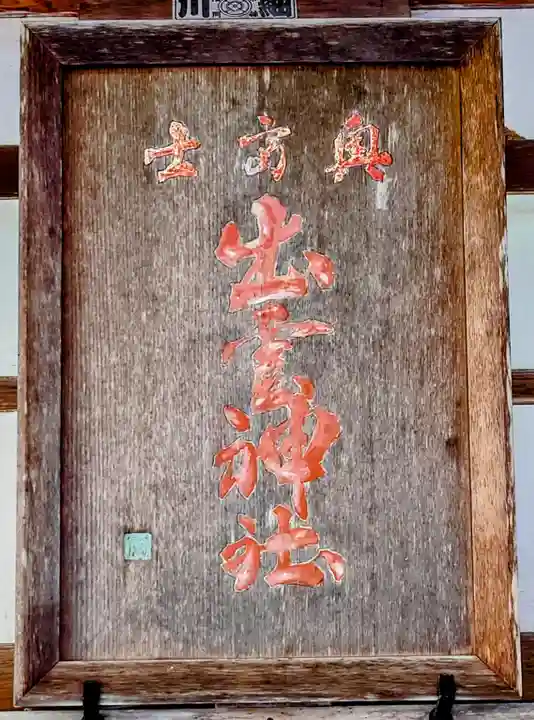 奥富士出雲神社(青森県)