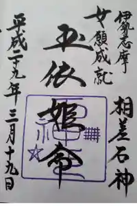 神明神社（相差町）の御朱印