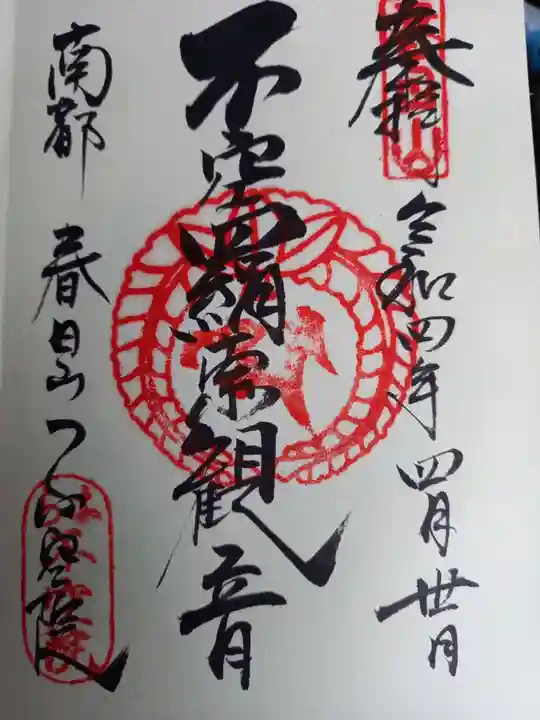 不空院の御朱印