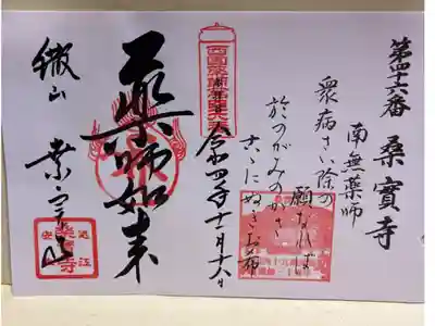 西国四十九薬師霊場 第四十六番
西国薬師霊場御朱印用バインダー