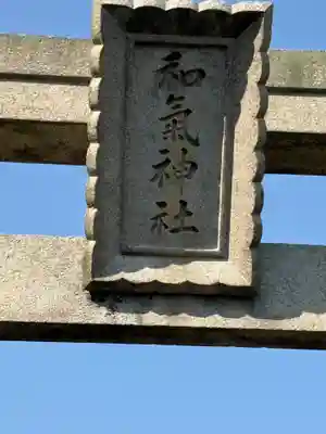 和氣神社（和気神社）(岡山県)