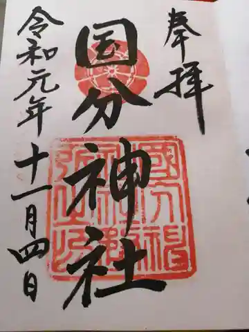国分神社の御朱印