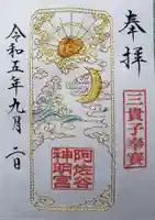 阿佐ヶ谷神明宮の御朱印