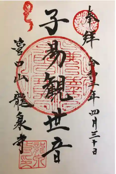 龍泉寺の御朱印