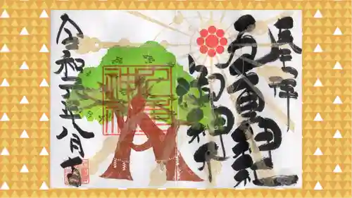 九重神社の御朱印