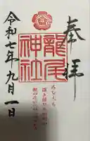 龍尾神社(静岡県)