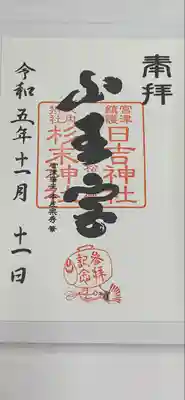 山王宮日吉神社(京都府)