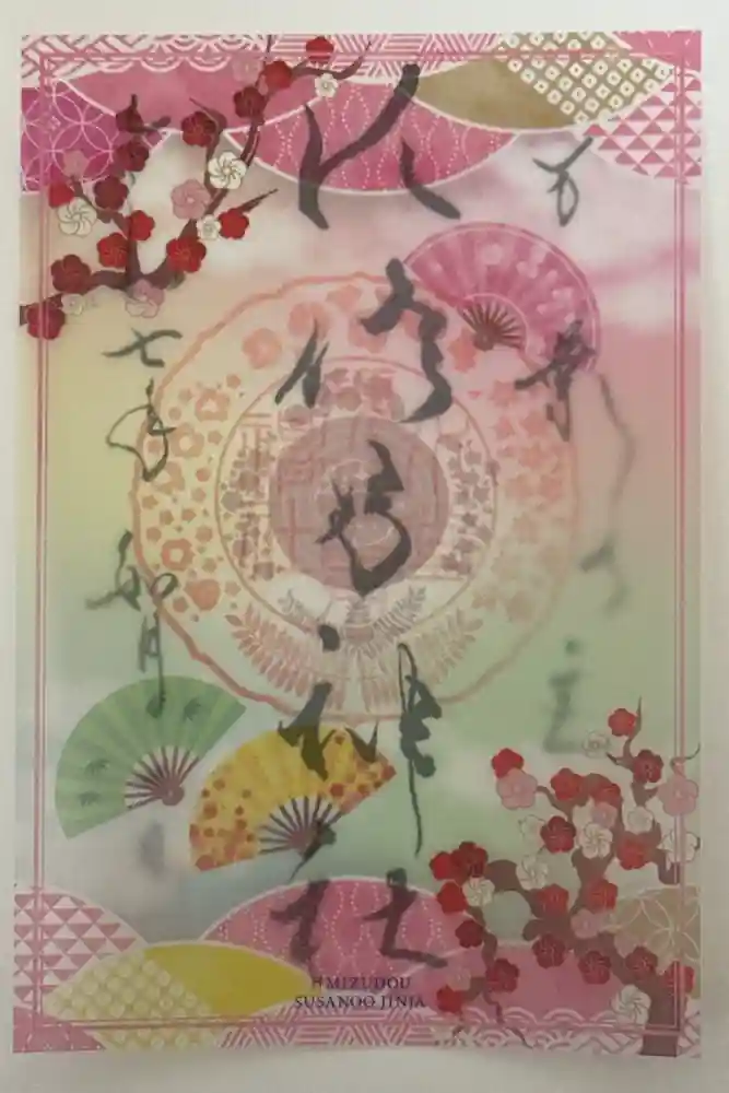 水堂須佐男神社の御朱印