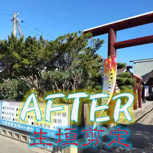 七重浜海津見神社(北海道)