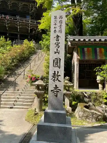 圓教寺(兵庫県)
