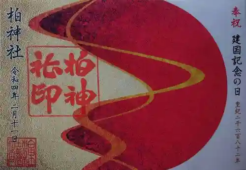 柏神社の御朱印