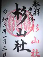 杉山社(帷子町杉山社・久保杉山神社)の御朱印