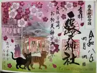 露天神社(お初天神)の御朱印