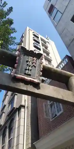 厳嶋神社(東京都)
