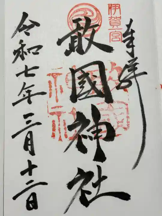 敢國神社(三重県)