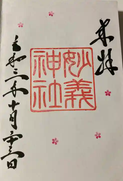 駒込妙義神社の御朱印