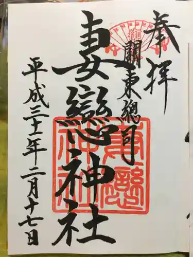 妻戀神社の御朱印