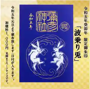 彌彦神社 (伊夜日子神社)の御朱印 2023年02月09日(木)〜(2023年02月11日(土) 09時04分40秒投稿)